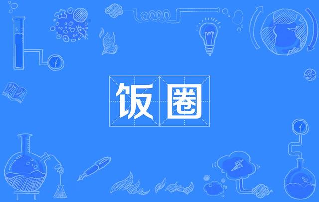 爱奇艺宣布取消选秀节目后,整治“饭圈”乱象!监管再出重拳约束