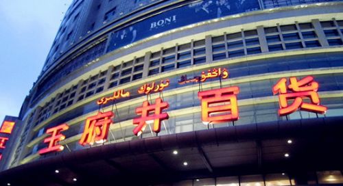 王府井:半年净利增10121.8%,公募大佬朱少醒却退出前十大股东名单