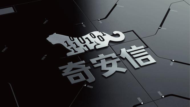“关基元年”到来,“奇安信”距离千亿市值还有多远?