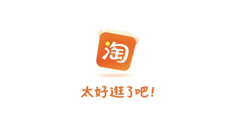 淘宝将slogan变为“太好逛了吧”,支付宝:宝子,你这也太简单了