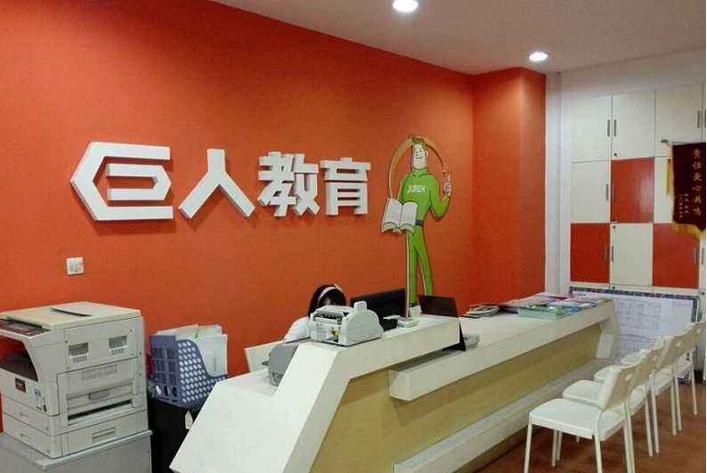 巨人教育：宣布倒闭，已无法完成全部学员退费