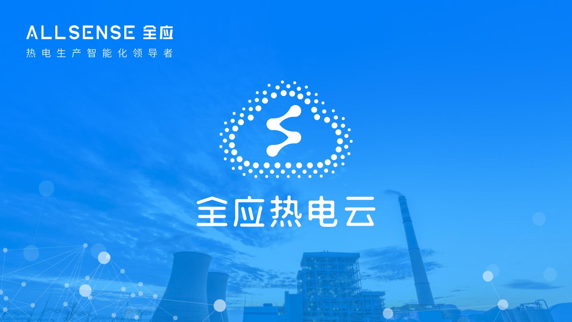 由知名产业投资机构与博华资本联合领投，全应科技完成数亿元B轮融资