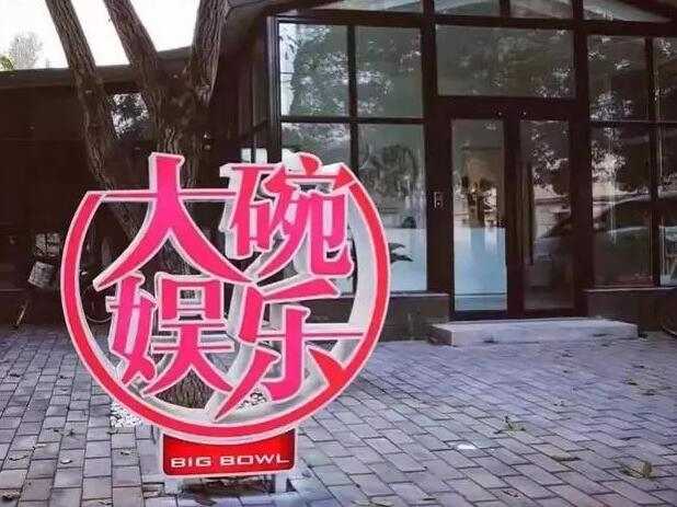 合作5年后，ST北文與賈玲正式“分手”：擬轉讓大碗娛樂20%股權