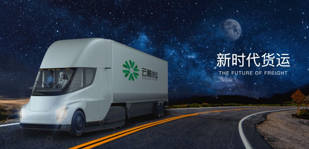 从自营走向开放生态，云柚货运完成数千万美元B+轮融资
