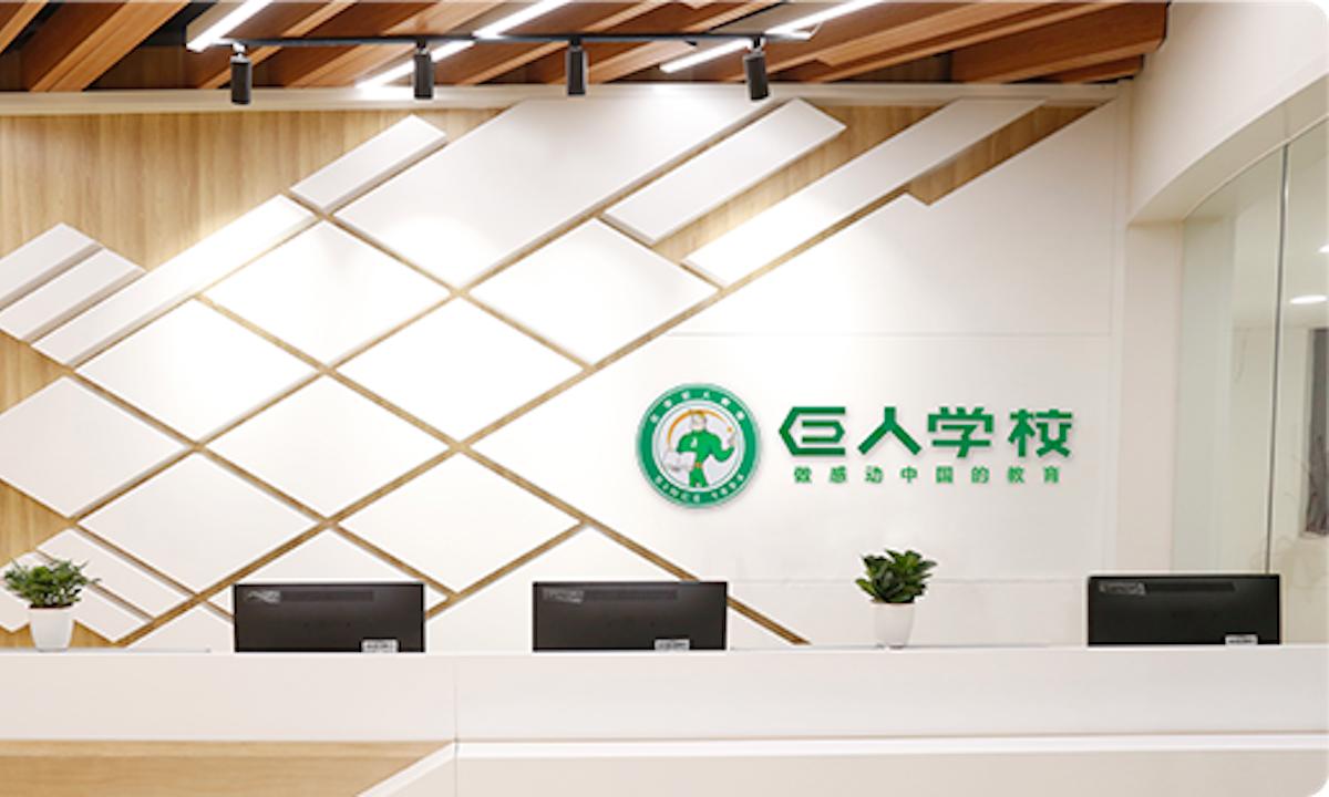 “教培黄埔军校”倒闭,1.3万家长要求退费