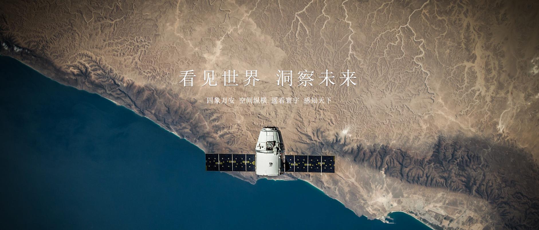 將全力打造一站式地球訊息服務平臺，遙感應用公司四象科技宣布完成PreA+輪融資