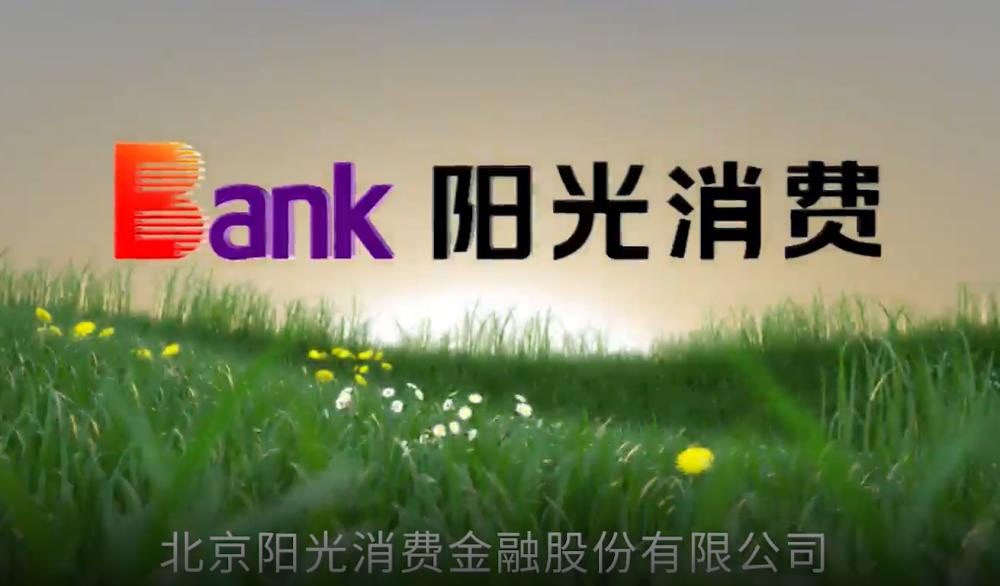 阳光消金资产超百亿,成立一年亏1.38亿,曾入列经营异常名单