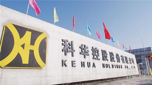 科华控股80后董事周宏峰逝世年仅40岁