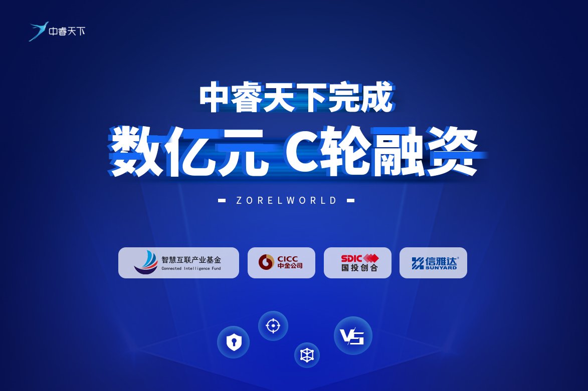 网络攻击溯源技术服务提供商中睿天下完成数亿元C轮融资，将加速自身业务的优化和创新