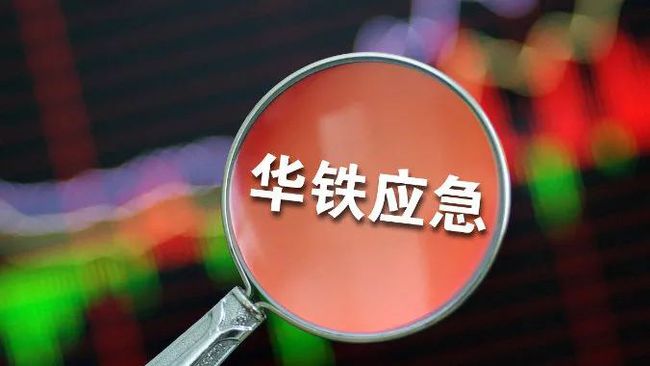 华铁应急遭币圈大佬实名举报案新进展,公安机关:不予立案
