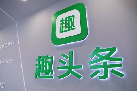 趣头条:二季度营收12.02亿元,符合市场预期