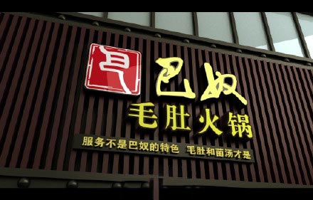 巴奴火锅:储值卡遭攻击,黑客1块9盗刷54万,有用户称无法正常使用