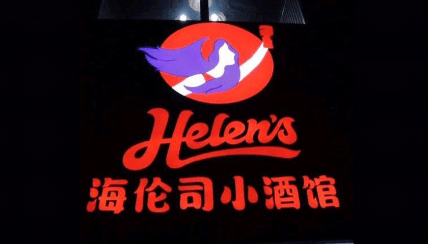 海倫司上市：酒館第一股背后有哪些秘密？