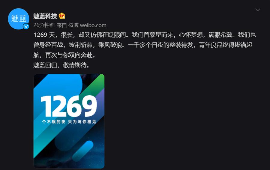 1269天后，魅藍科技宣布回歸！