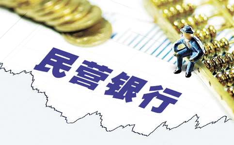 民营银行接连被罚背后：业绩冲动与转型焦虑待解