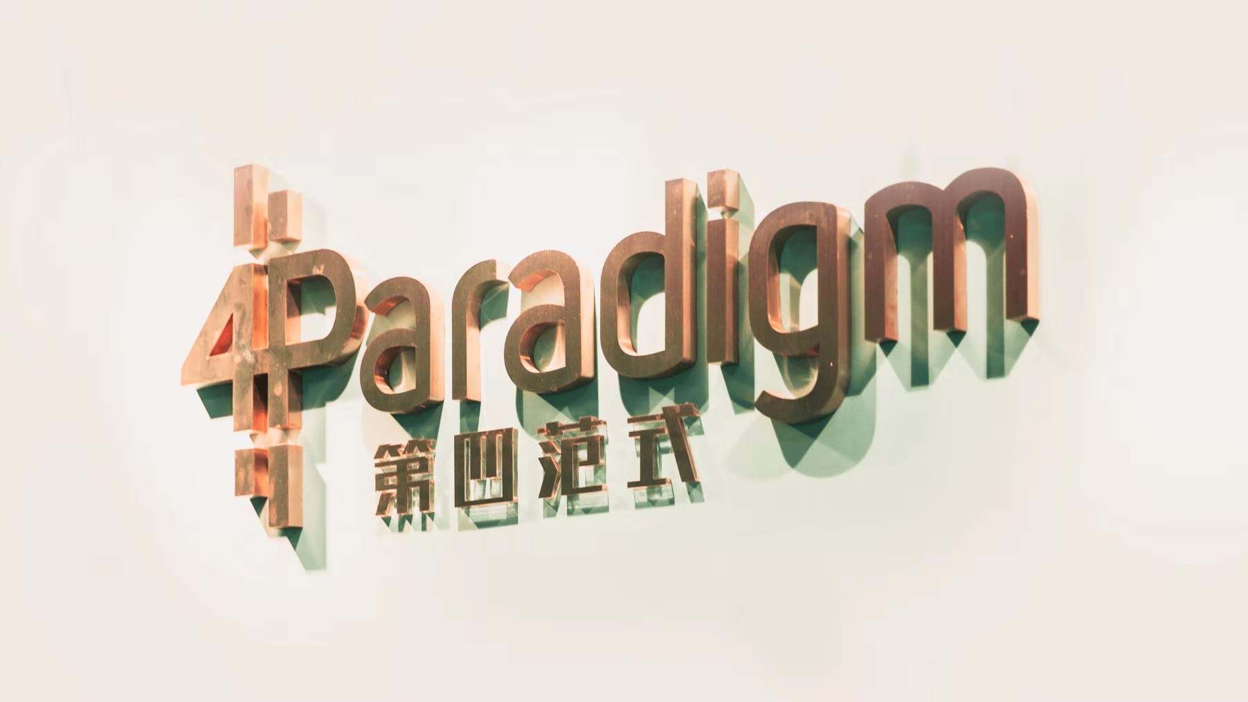 第四范式赴港上市，三年亏损30亿，三大“吞金兽”中研发投入只是“冰山一角”