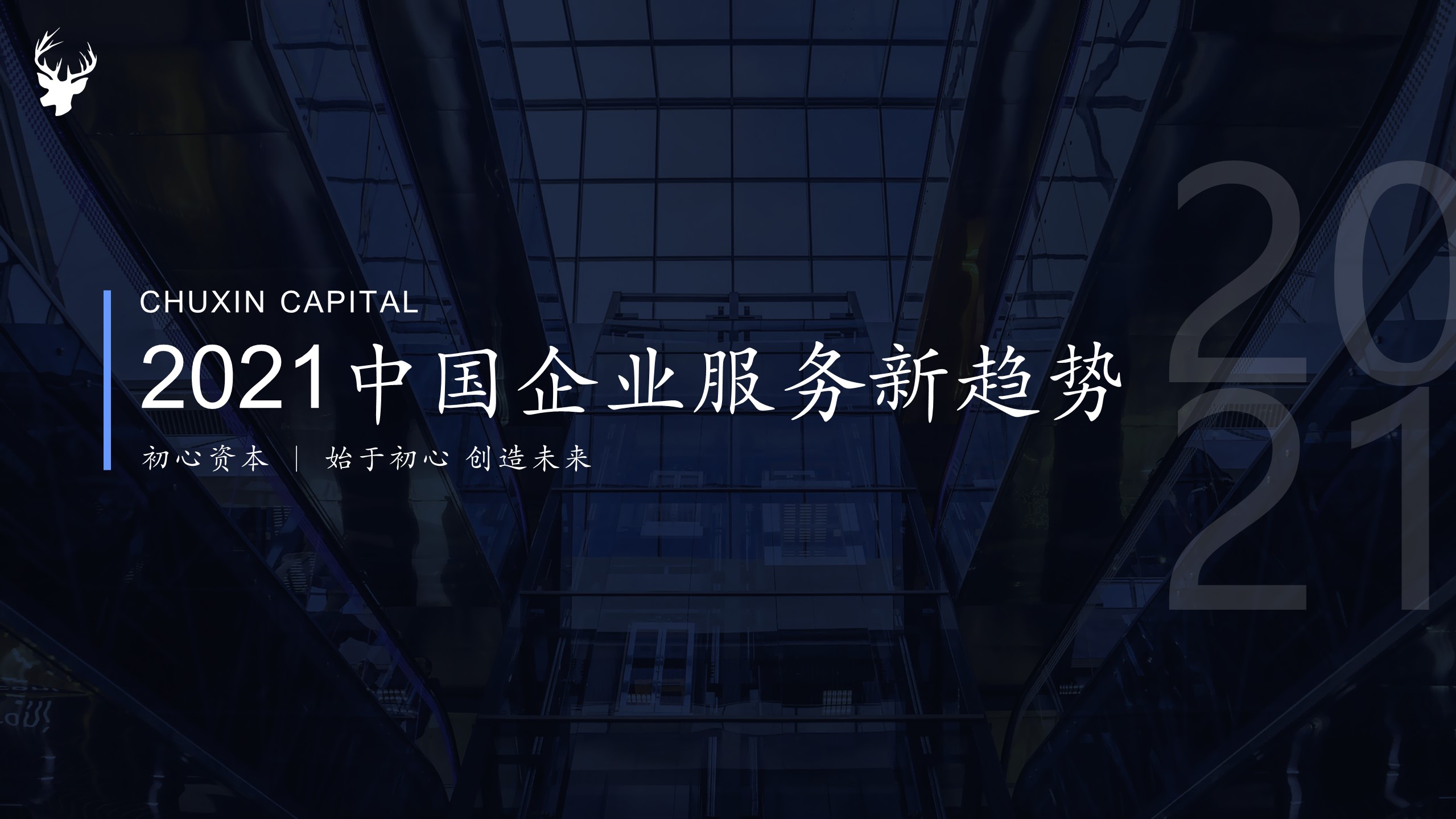 初心資本：《2021中國企業服務新趨勢報告》正式發布