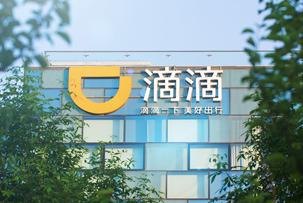 ”滴滴“否認(rèn)柳青計(jì)劃卸任：正積極全面配合網(wǎng)絡(luò)安全審查