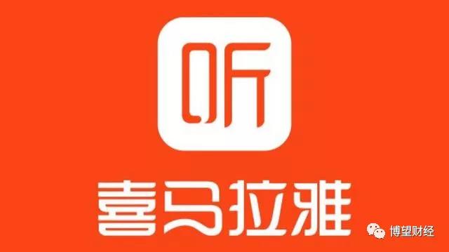 喜马拉雅赴港上市背后行业天花板的骄傲与焦虑