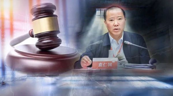 贵州茅台原董事长袁仁国被判无期徒刑,利用职务便利受贿超1.1亿