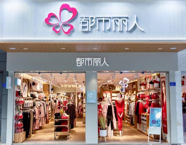国民品牌“都市丽人”一次成功的变革,零售3.0时代