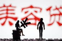 行业监管持续升级：“美容贷”广告遭封杀，医美概念股大跳水