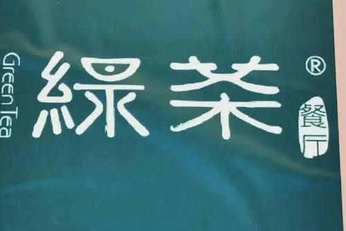綠茶餐廳招股書失效,2020年虧損5000萬