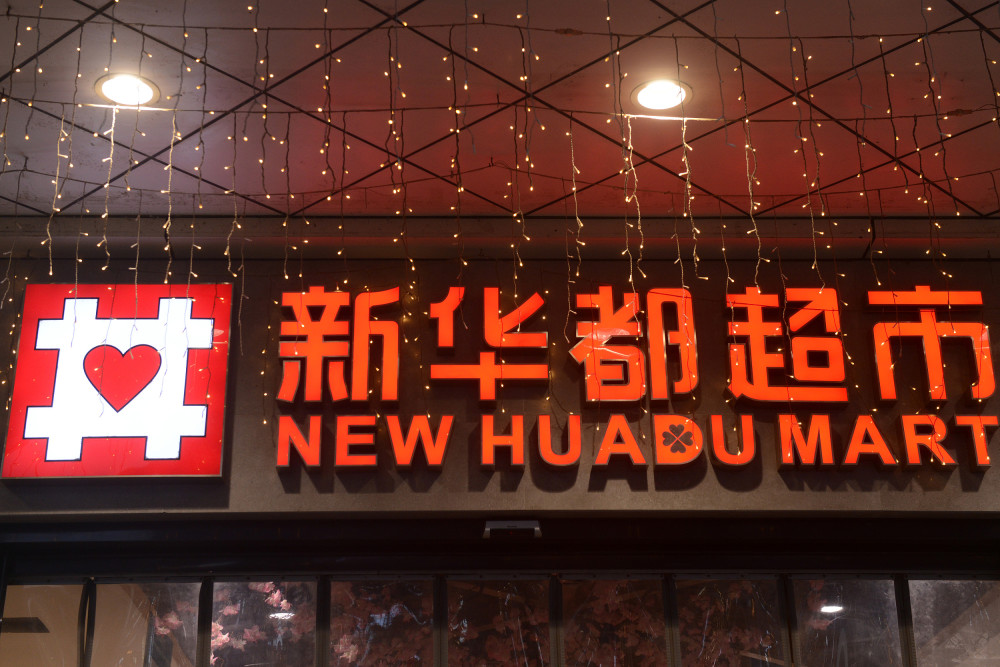 新華都：三季度預(yù)虧逾2000萬，業(yè)績逐季下滑，“超市龍頭”高光不再