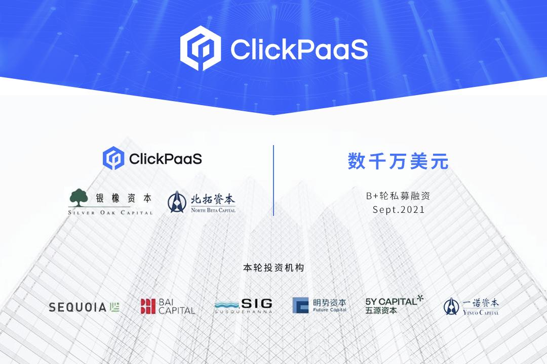 紅杉中國領投，ClickPaaS宣布完成數千萬美元B+輪融資