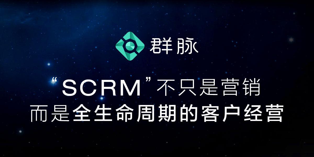 用户生态数字化运营平台“群脉SCRM”连续获得两轮融资,金额合计近亿元