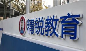 精锐教育匆忙按下暂停键，学生停课、老师欠薪、家长退款