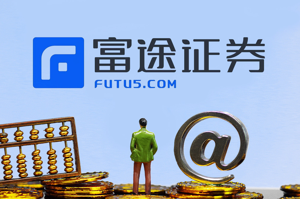互联网券商数据跨境安全存风险：富途跌超14%，年内股价已跌去6成