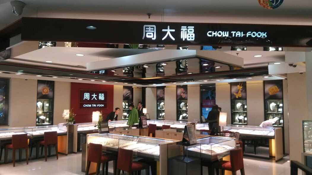 周大福：盘中涨超10%，2022财年Q2销售大增超55%，被花旗上调目标价