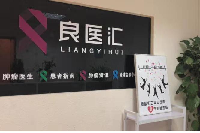 肿瘤领域创新数字医疗平台“良医汇”C+轮融资数亿元