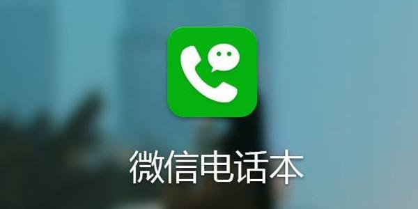 曾因过度索取用户权限被通报,传微信电话本宣布10月22日下架