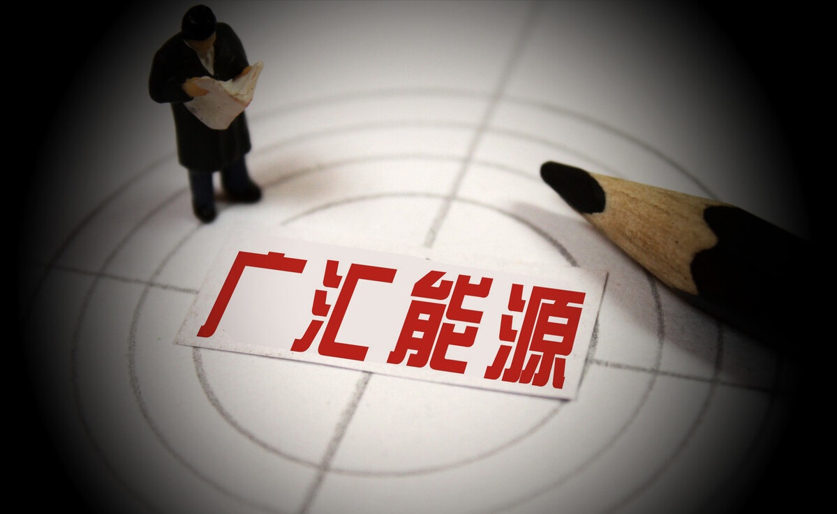 广汇能源：三季度净利增20倍，创上市以来单季新高，老板为新疆首富