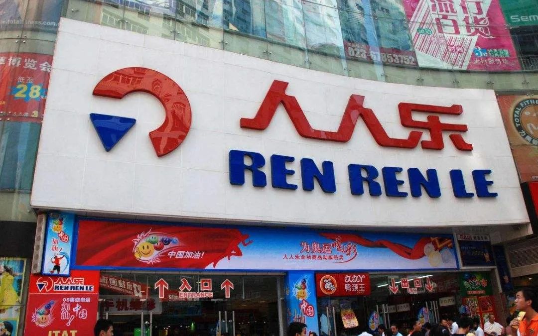 人人乐业绩承压，前三季度净亏6.38亿元