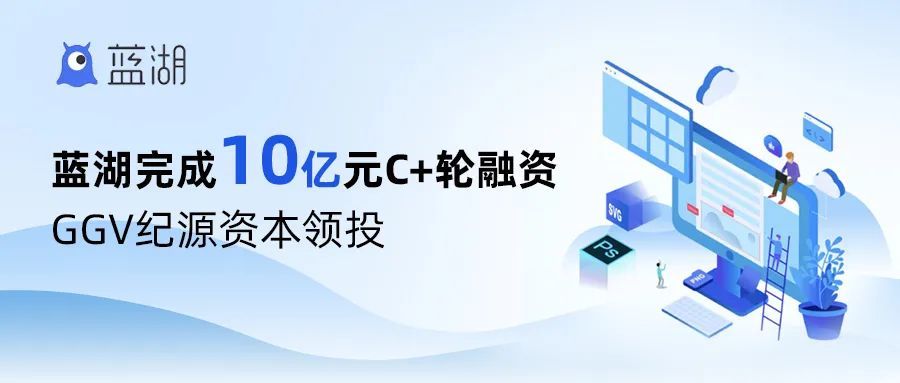 GGV领投,在线协作平台“蓝湖”完成10亿元C+轮融资