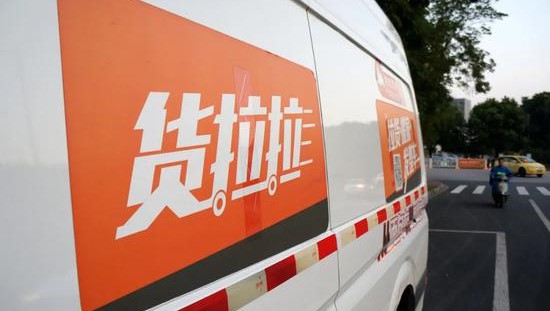 货拉拉：被曝聘请保荐人，却辟谣没有上市时间表，但已融资8轮