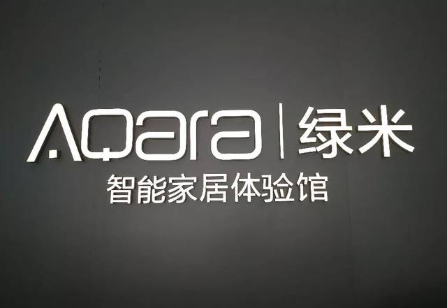 IoT赛道独角兽公司“Aqara绿米”完成10亿元C轮融资