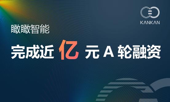 由芯动能领投，瞰瞰智能科技完成近亿元A轮融资