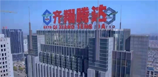 齐翔腾达：牵手中科院青岛所，新能源领域迎来“科技齐翔”