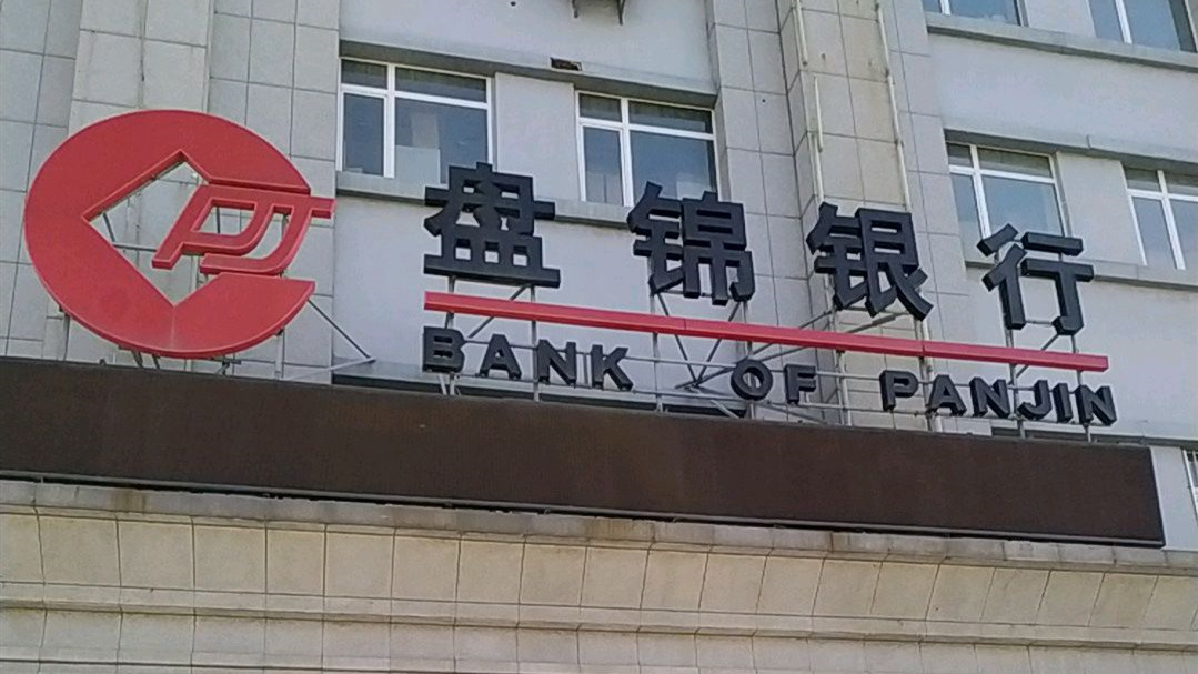 盘锦银行：因关联交易违规受罚，上半年营收同比下降超八成