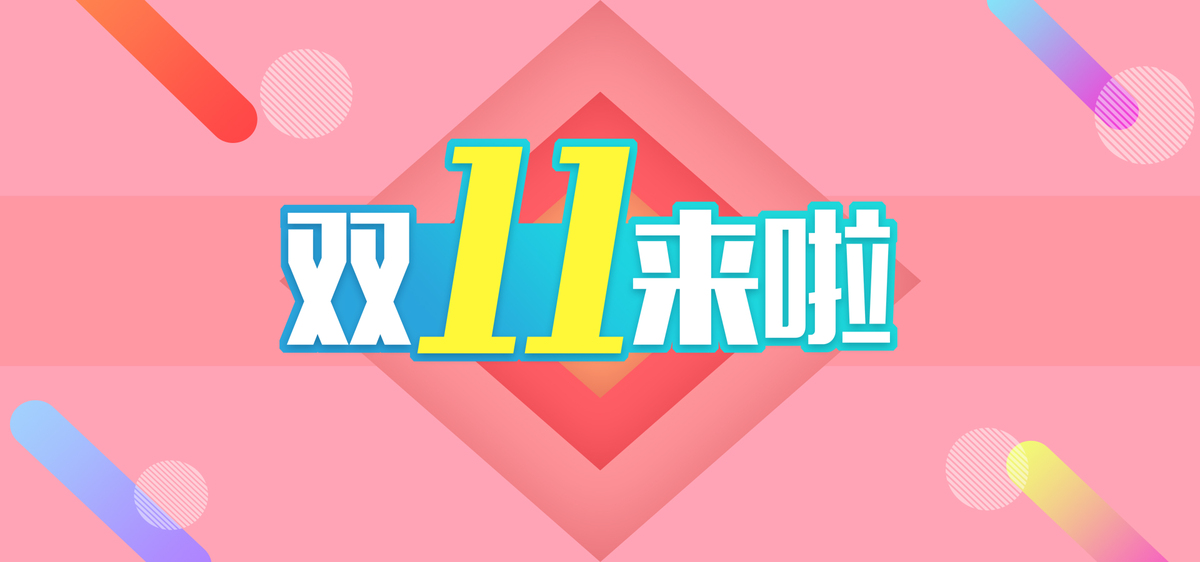 双十一尾款日来袭！今年前十月我国新增电商企业94.36万家
