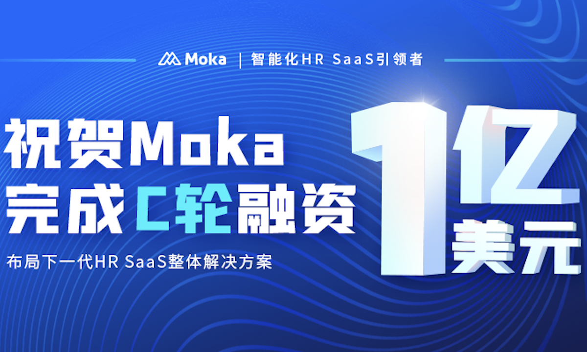 Moka获老虎环球基金领投1亿美元C轮融资，布局下一代HRSaaS整体解决方案