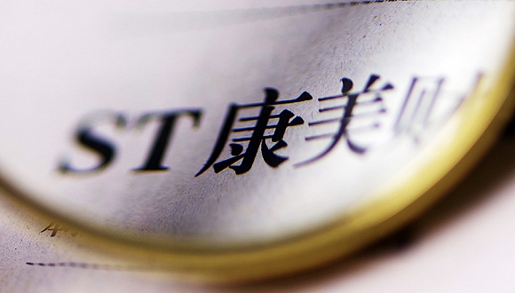 *ST康美原实控人马兴田被提起公诉，控制公司仍有68亿元占款未归还