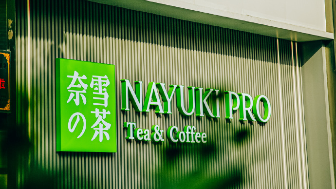 奈雪的茶：屡因食品安全问题被罚，今年预计将全年亏损