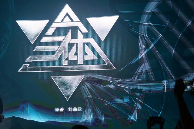 《三体》电视剧：掀开了腾讯内容产业布局的冰山一角