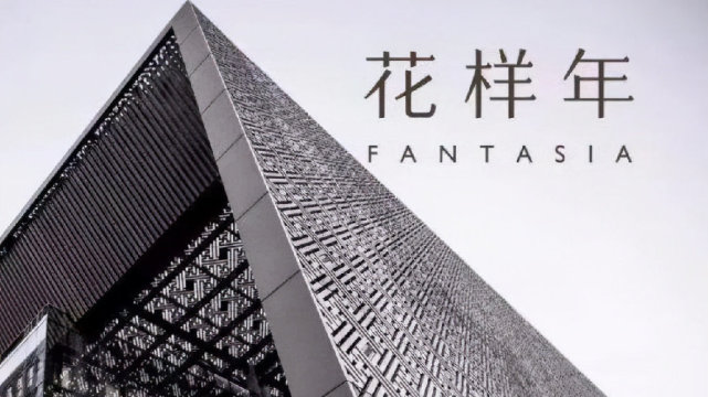 花样年控股：复牌暴跌50%，若干贷款人要求其偿还未到期贷款