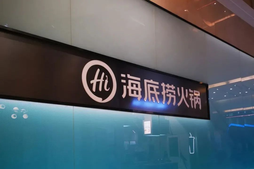 海底捞回应关店300家系误判疫情形势，资料显示其上半年营收超200亿